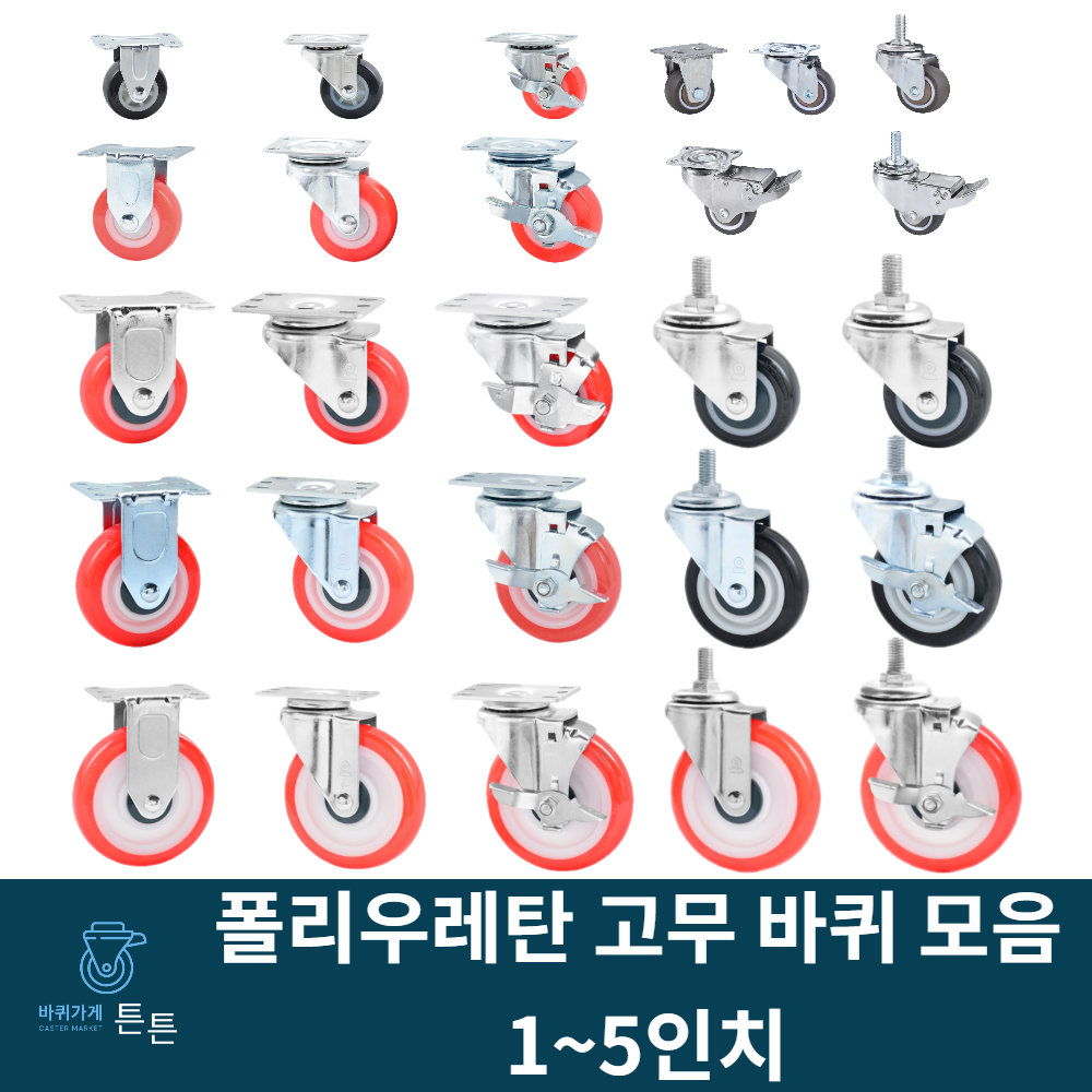 우레탄바퀴 고무바퀴 캐스터 경량 경하중 회전 브레이크 1인치 2인치 3인치 4인치 5인치 볼트형 소형 미니 무소음 작업대 대차 구루마 핸드카 가정용 시장용 호텔용 업소용 튼튼한