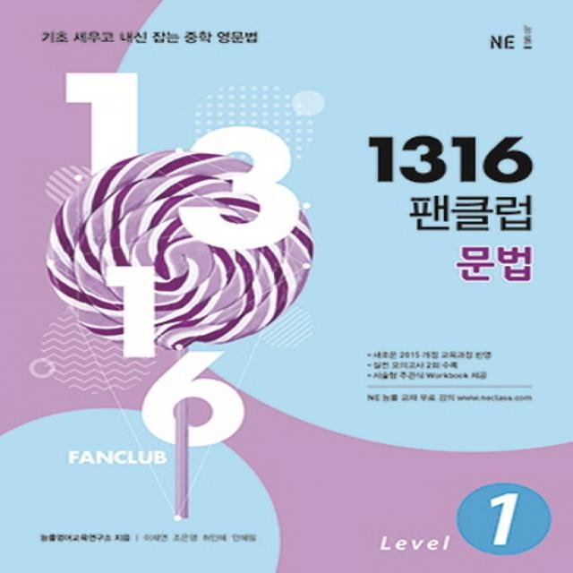 1316 팬클럽 문법 Level. 1:기초 세우고 내신 잡는 중학 영문법, NE능률