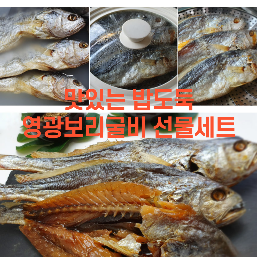 편식하는 밥맛 입맛 없을때 밥투정 아이 어린이 학생 어른 남편 부모님 을 위한 음식 맛있는 밥도둑 영광보리굴비 선물세트 10미