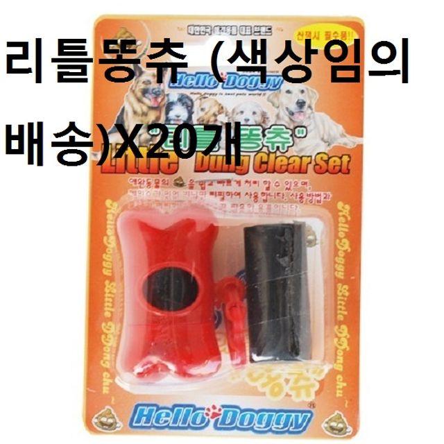 H무배 애견 똥봉투 강아지 리틀똥츄 색상임의배송X20개 // 똥츄가방 똥 실외배변, 1개, 기본값, 기본값