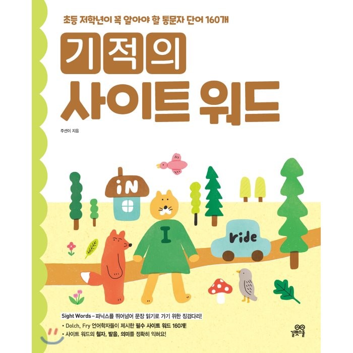 기적의 사이트 워드 Sight word:초등 저학년이 꼭 알아야 할 통문자 단어 160개, 길벗스쿨