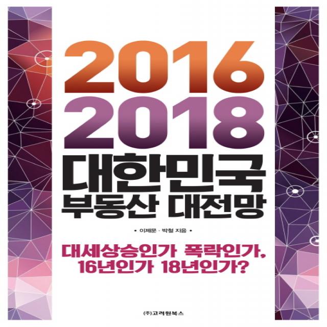 2016-2018 대한민국 부동산 대전망:대세상승인가 폭락인가 16년인가 18년인가?, 고려원북스