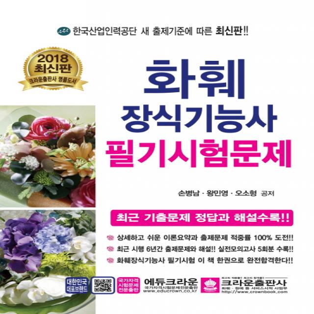 화훼장식기능사 필기시험문제(2018):최근 기출문제 정답과 해설수록!!, 크라운출판사