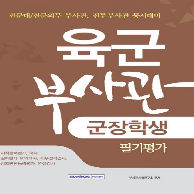 육군부사관 군장학생 필기평가:전문대/전문의무 부사관 전투부사관 동시대비, 서원각