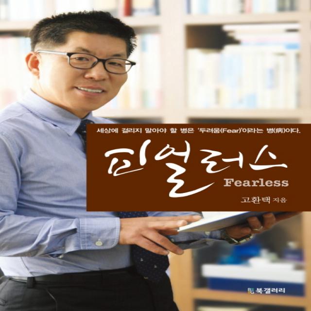 피얼러스:세상에 걸리지 말아야 할 병은 두려움(Fear) 이라는 병이다, 북갤러리