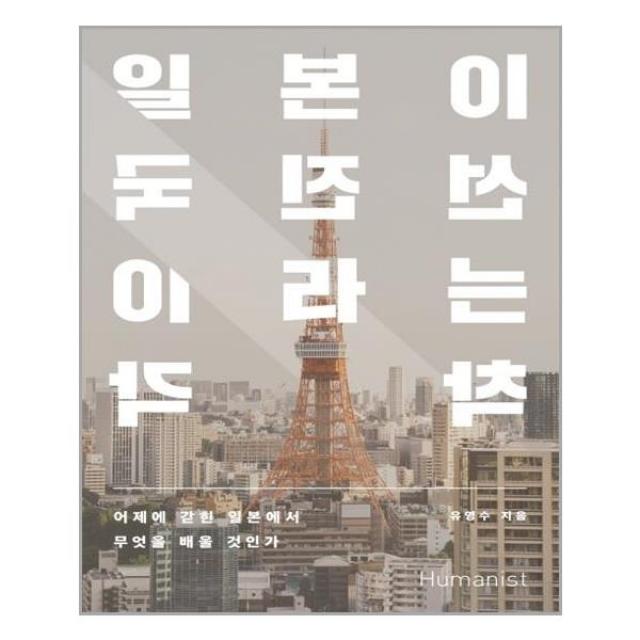 휴머니스트 일본이 선진국이라는 착각 (마스크제공), 단품