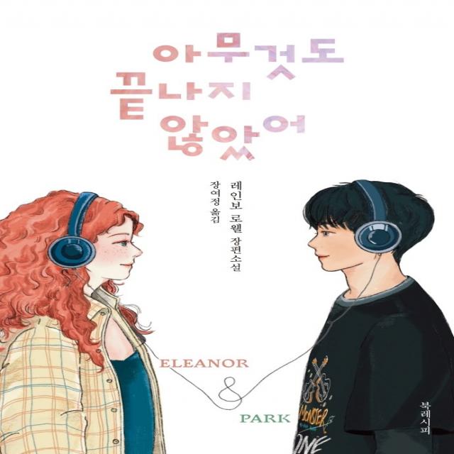 아무것도 끝나지 않았어:레인보 로웰 장편소설, 북레시피, 레인보 로웰