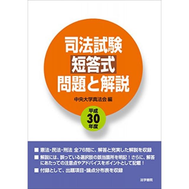 사법 시험 단답식 문제 해설 <헤세이 30 년도>, 단일옵션