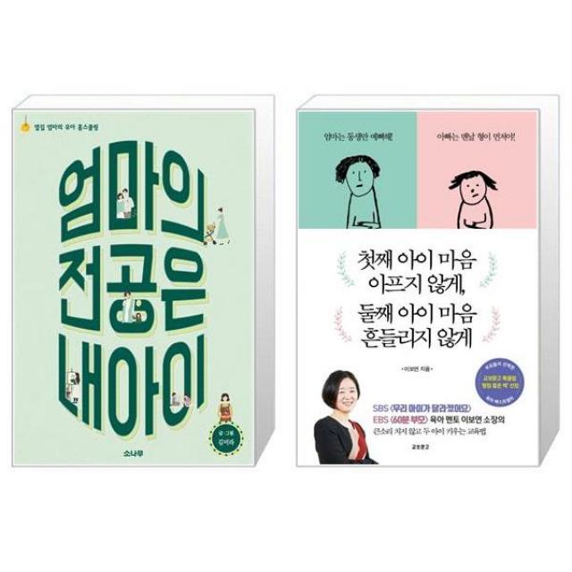 엄마의 전공은 내 아이 + 첫째 아이 마음 아프지 않게 둘째 아이 마음 흔들리지 않게 마스크제공 