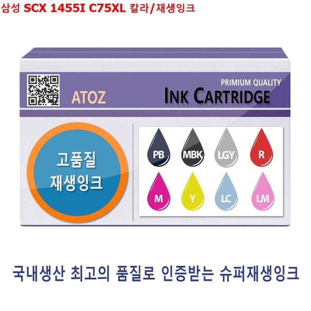 삼성 SCX 1455I C75XL 칼라 재생잉크 hp프린터 소모품 복합기 라벨 주변기기, 상세페이지참조(), 1개