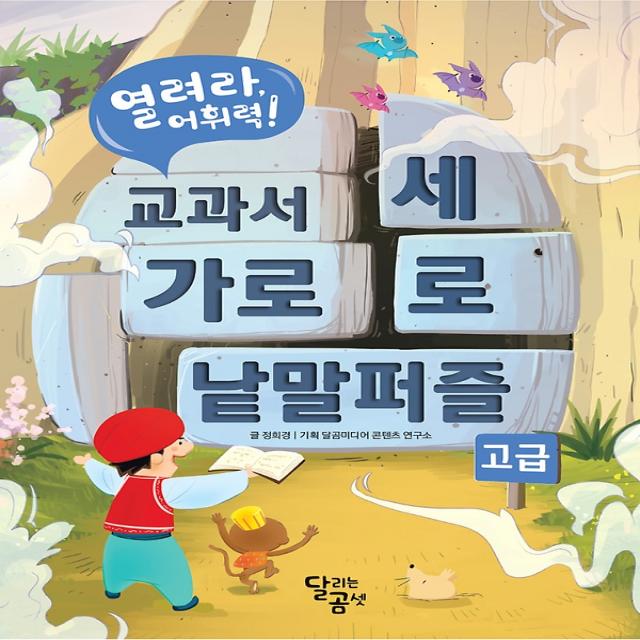 열려라 어휘력! 교과서 가로세로 낱말 퍼즐 - 고급, 달곰미디어