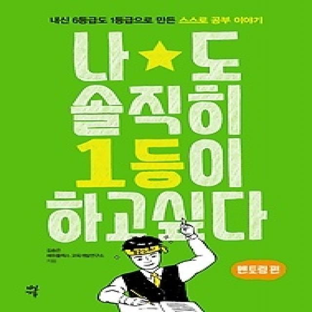 [개똥이네][중고-상] 나도 솔직히 1등이 하고 싶다 - 멘토링 편
