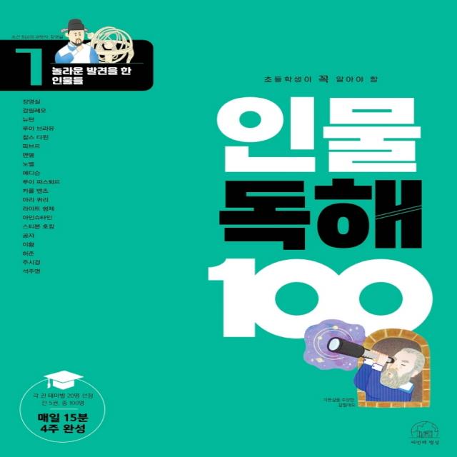 초등학생이 꼭 알아야 할 인물 독해 100 1: 놀라운 발견을 한 인물들, 세번째행성, 1단계