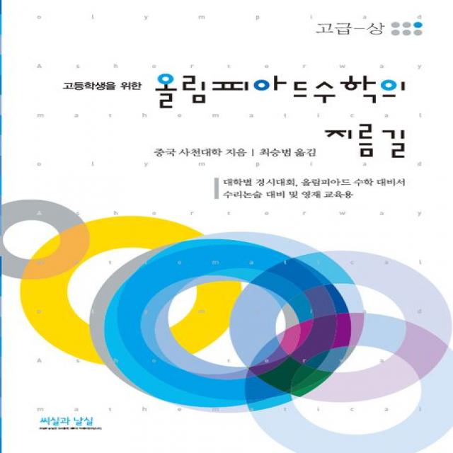 고등학생을 위한 올림피아드 수학의 지름길: 고급(상), 수학영역, 씨실과 날실