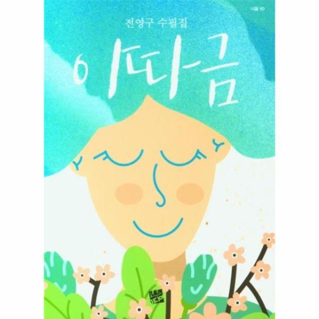 이따금(전영구 수필집)-50(너울), 상세페이지 참조