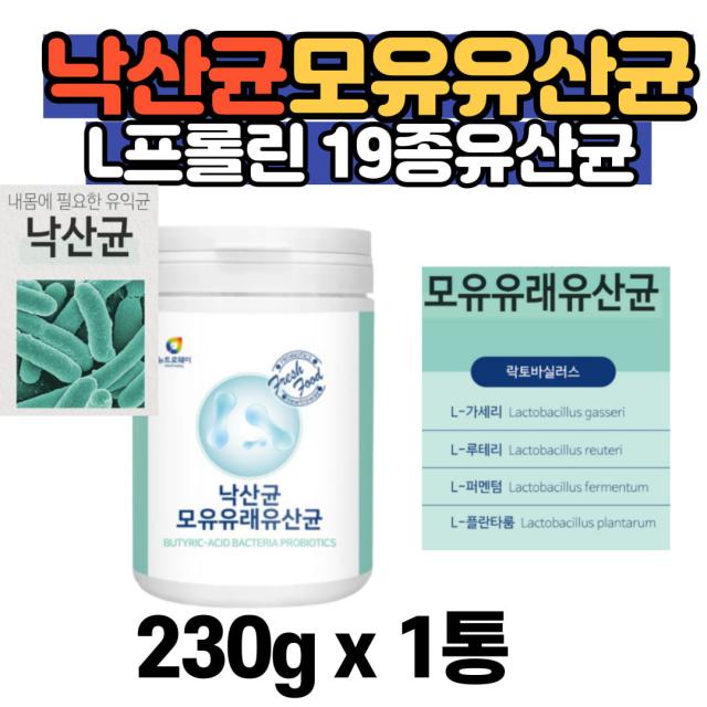 장을 튼튼히 하고싶은 남성 낙산균 모유유래 유산균 20대 30대 40대 남자 여자 부모님 선물 어버이날 출산후 병원퇴원후 선물 홈쇼핑 추석 명절 대용량 보조식품 갱년기 다이어트