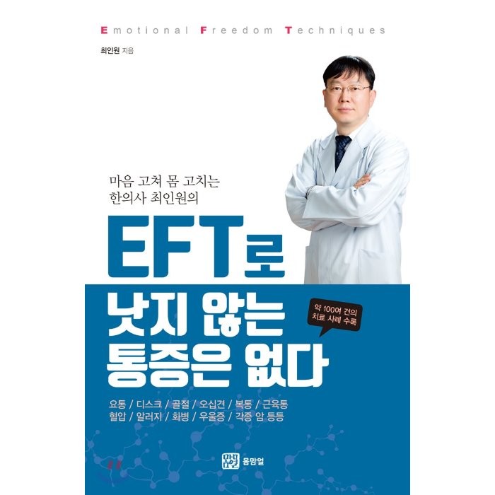 마음 고쳐 몸 고치는 한의사 최인원의 EFT로 낫지 않는 통증은 없다, 몸맘얼