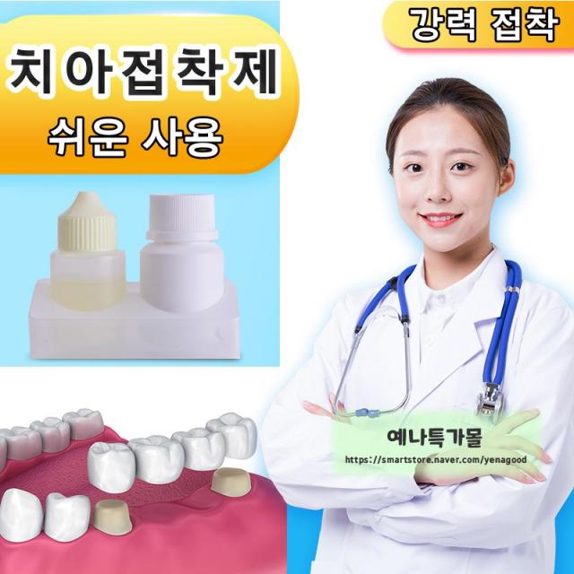 치아접착제 구타 페르카 자가사용 에나멜 특수 접착제 틀니접착제 의치접착제