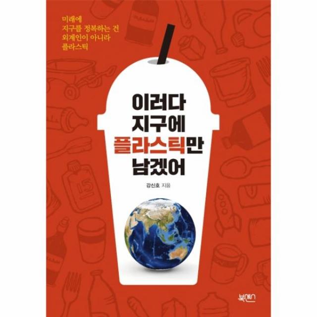 이러다 지구에 플라스틱만 남겠어, 상세페이지 참조