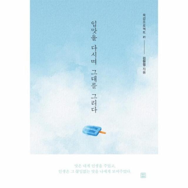 이노플리아 입맛을 다시며 그대를 그리다 1 육감프로젝트, One color | One Size@1