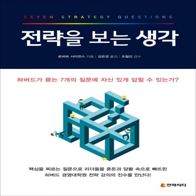 전략을 보는 생각:하버드가 묻는 7개의 질문에 자신 있게 답할 수 있는가?, 전략시티