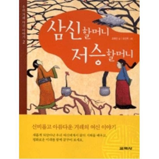 삼신할머니 저승할머니(우리 겨레 여신 이야기 2)