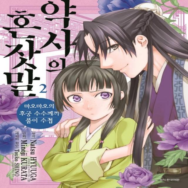 약사의 혼잣말. 2:마오마오의 후궁 수수께끼 풀이수첩, 서울미디어코믹스(서울문화사)