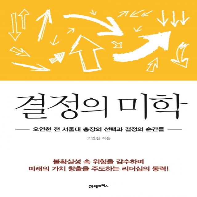 결정의 미학 : 오연천 전 서울대 총장의 선택과 결정의 순간들, 21세기북스