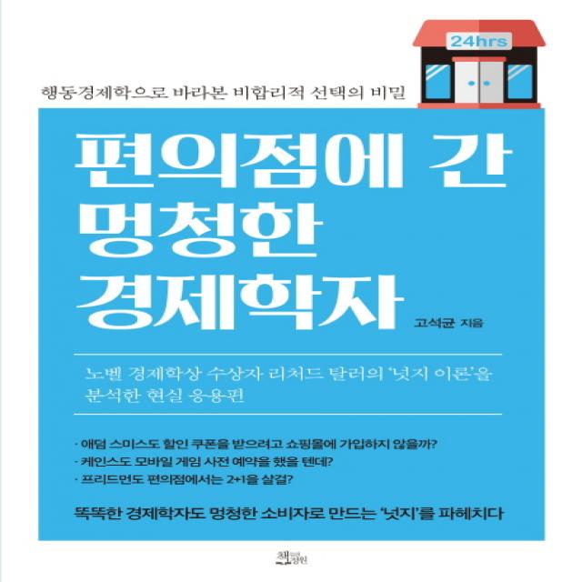 편의점에 간 멍청한 경제학자:행동경제학으로 바라본 비합리적 선택의 비밀, 책들의정원