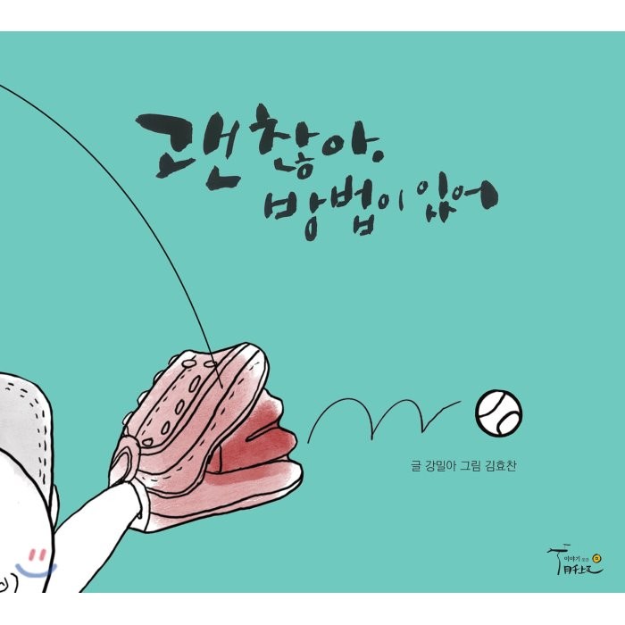 괜찮아 방법이 있어, 월천상회