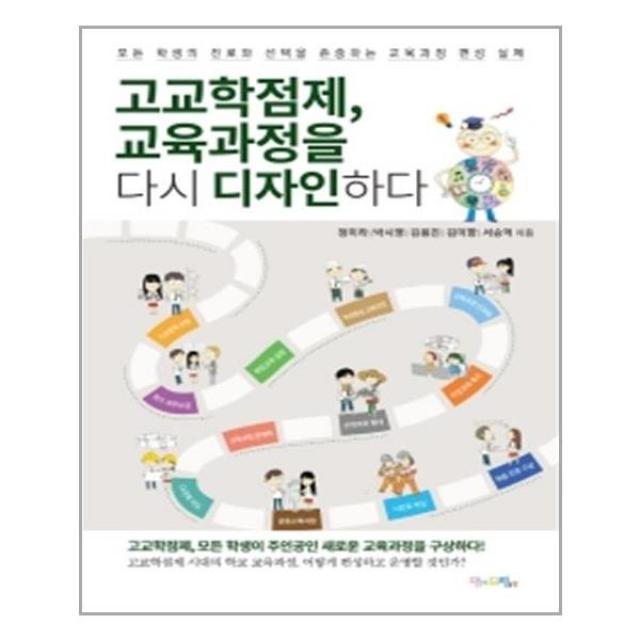 고교학점제, 교육과정을 다시 디자인하다 / 맘에드림