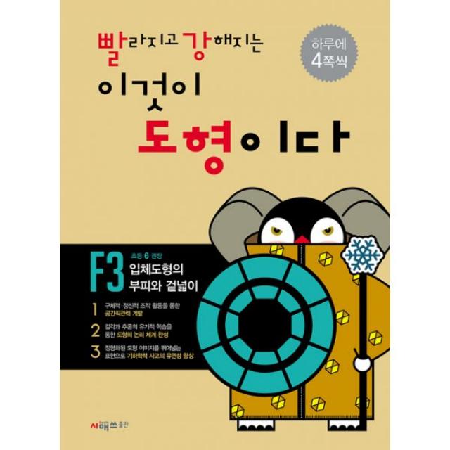 빨라지고 강해지는 이것이 도형이다 F3 : 입체도형의 부피와 겉넓이 : 초등 6 권장