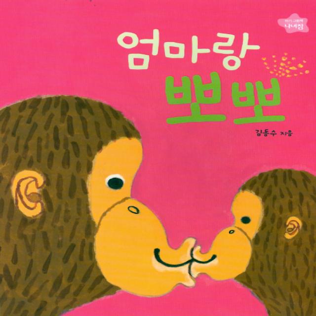 엄마랑 뽀뽀 보림