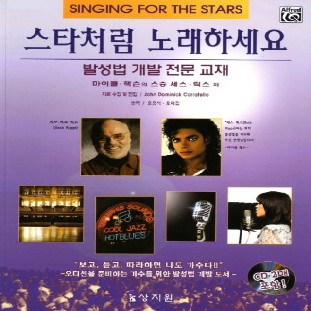 스타처럼 노래하세요:발성법 개발 전문 교재, 상지원
