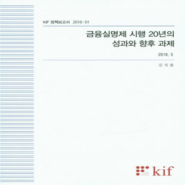 금융실명제 시행 20년의 성과와 향후 과제(2016. 5), kif