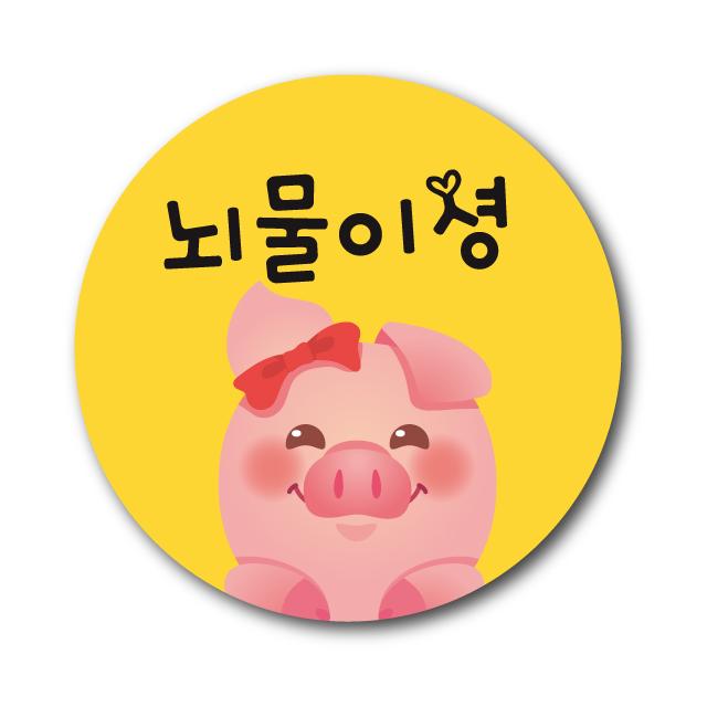 공작소 인스40-꽃돼지-뇌물이셩 스티커, 500매, 원형40-꽃돼지/뇌물이셩-노랑