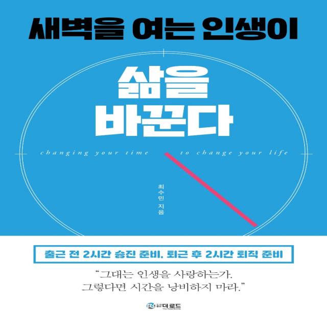 새벽을 여는 인생이 삶을 바꾼다:출근 전 2시간 승진 준비, 퇴근 후 2시간 퇴직 준비, 더로드