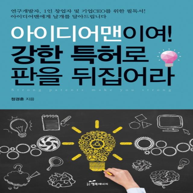 아이디어맨이여! 강한 특허로 판을 뒤집어라, 행복에너지