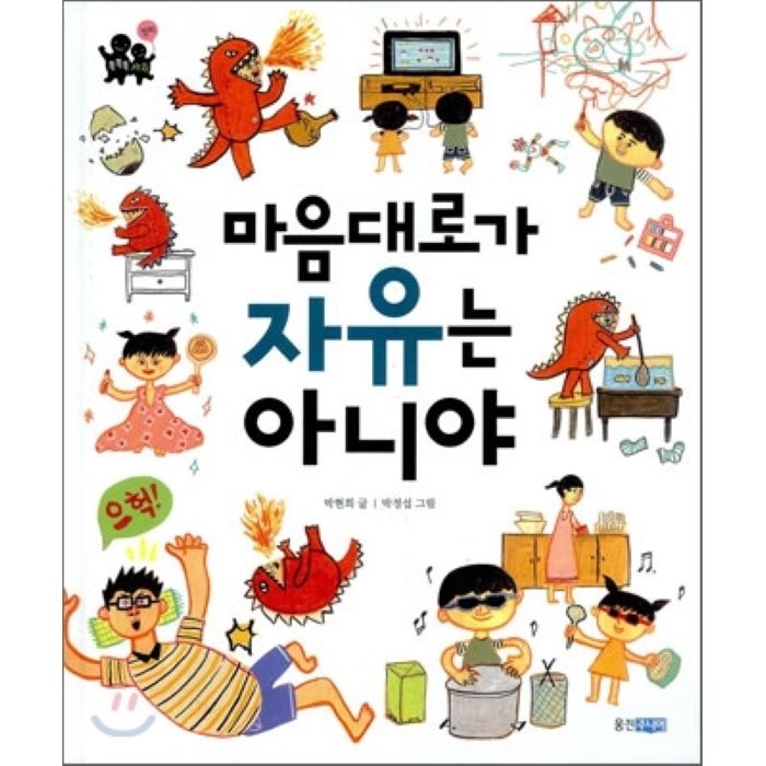 마음대로가 자유는 아니야, 웅진주니어
