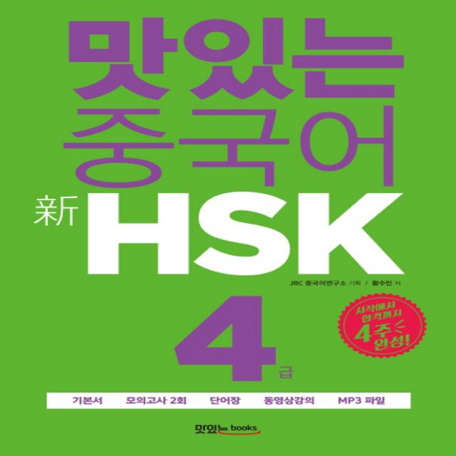 맛있는 중국어 신hsk 4급:시작에서 합격까지 4주 완성 맛있는북스