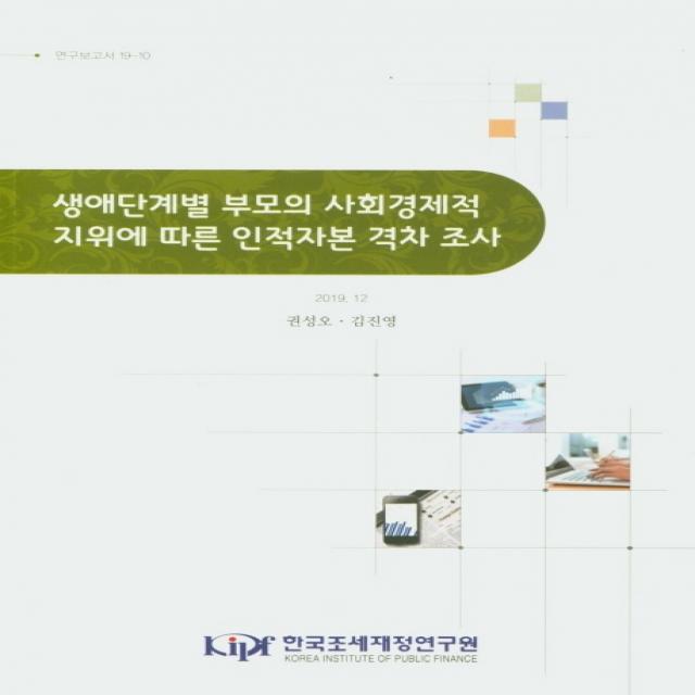 생애단계별 부모의 사회경제적 지위에 따른 인적자본 격차 조사, 한국조세재정연구원