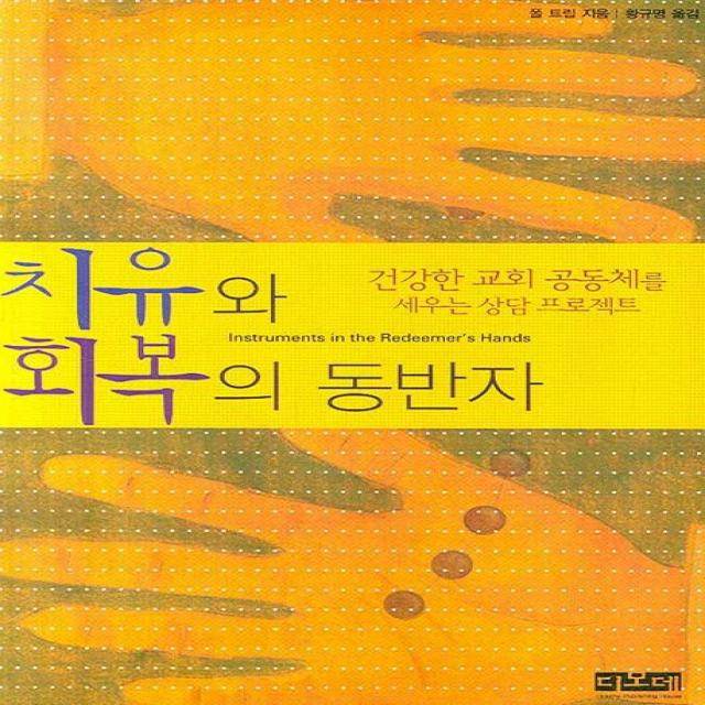 치유와 회복의 동반자, 디모데