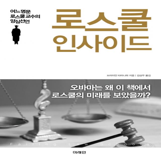 로스쿨 인사이드:어느 명문 로스쿨교수의 양심선언, 미래인