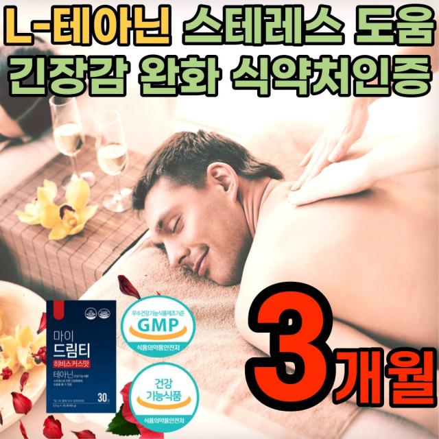 직장인 엘테아닌 250 긴장완화 학생 스트레스 에좋은 태아닌 육아맘 육아대디 L테아닌 테아닌 심신안정 감정기복 수면 숙면 식 약 처 인증 알파파 잠이 안올때 먹는 차 인정 3박스 3개월 25000원 할인