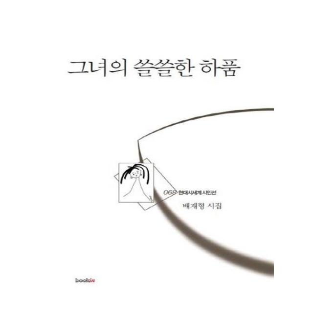 [북인] 그녀의 쓸쓸한 하품