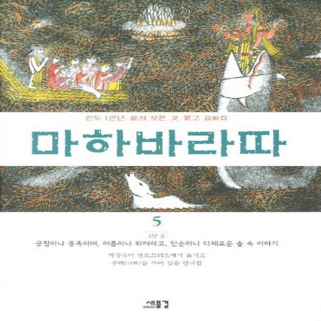 마하바라따 5:3장 숲: 궁핍하나 풍족하며 허름하나 화려하고, 새물결