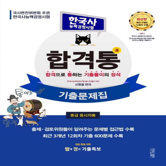 합격통 한국사능력검정시험 기출문제집(중급 응시자용):합격으로 통하는 기출풀이의 정석, 삼인행