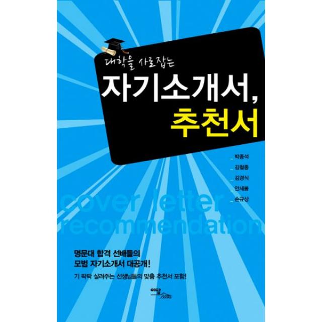 대학을 사로잡는 자기소개서 추천서, 이담북스