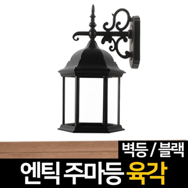 신성조명 전기주마등 전기엔틱등 모음 벽등 LED조명 무드등 잔디등 실외등 인테리어조명, 전기주마등 육각벽등(블랙)