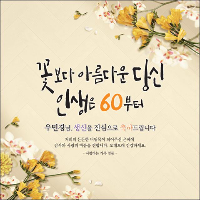  맑은누리디자인 환갑 현수막 020 120x120cm 주문제작 회갑 생일상 잔치 소품 회갑연 고희 팔순 칠순 예순